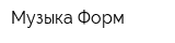 Музыка Форм