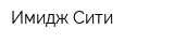 Имидж Сити