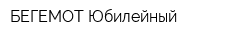 БЕГЕМОТ Юбилейный