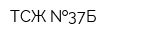 ТСЖ  37Б