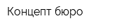 Концепт-бюро