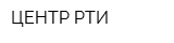 ЦЕНТР РТИ