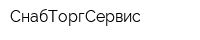 СнабТоргСервис