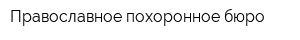 Православное похоронное бюро
