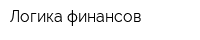 Логика финансов