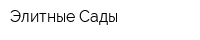 Элитные Сады