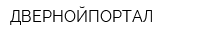 ДВЕРНОЙПОРТАЛ