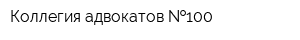 Коллегия адвокатов  100