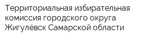 Территориальная избирательная комиссия городского округа Жигулёвск Самарской области