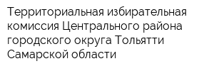 Территориальная избирательная комиссия Центрального района городского округа Тольятти Самарской области
