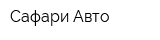 Сафари Авто