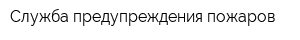Служба предупреждения пожаров