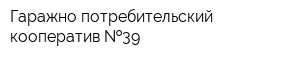 Гаражно-потребительский кооператив  39