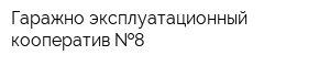 Гаражно-эксплуатационный кооператив  8