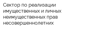 Сектор по реализации имущественных и личных неимущественных прав несовершеннолетних