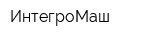 ИнтегроМаш