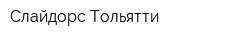 Слайдорс Тольятти