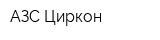 АЗС Циркон