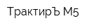 ТрактирЪ М5