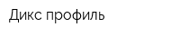 Дикс-профиль