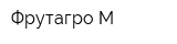 Фрутагро-М