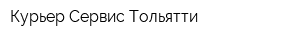 Курьер-Сервис Тольятти
