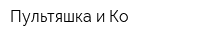 Пультяшка и Ко