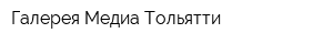 Галерея Медиа-Тольятти