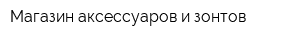 Магазин аксессуаров и зонтов