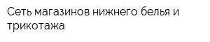 Сеть магазинов нижнего белья и трикотажа