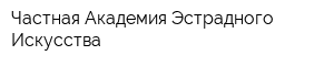 Частная Академия Эстрадного Искусства