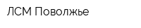 ЛСМ-Поволжье