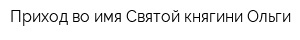 Приход во имя Святой княгини Ольги