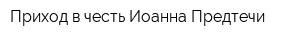 Приход в честь Иоанна Предтечи