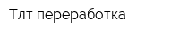 Тлт-переработка