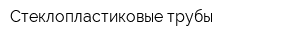 Стеклопластиковые трубы