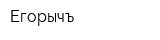 Егорычъ