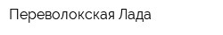 Переволокская Лада