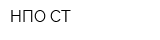 НПО СТ