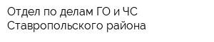 Отдел по делам ГО и ЧС Ставропольского района