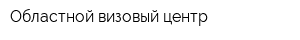 Областной визовый центр