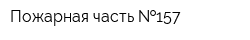 Пожарная часть  157