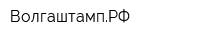 ВолгаштампРФ