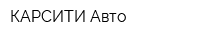 КАРСИТИ-Авто