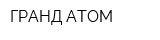 ГРАНД АТОМ