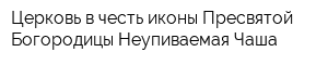 Церковь в честь иконы Пресвятой Богородицы Неупиваемая Чаша