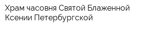 Храм-часовня Святой Блаженной Ксении Петербургской