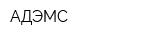 АДЭМС