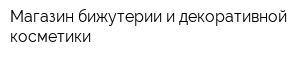 Магазин бижутерии и декоративной косметики