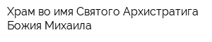 Храм во имя Святого Архистратига Божия Михаила